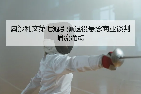 奥沙利文第七冠引爆退役悬念商业谈判暗流涌动